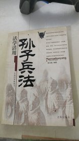 活学活用孙子兵法