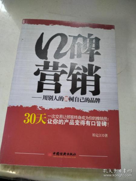 口碑营销：用别人的嘴树立自己的品牌