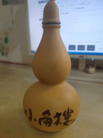 酒瓶 小角楼