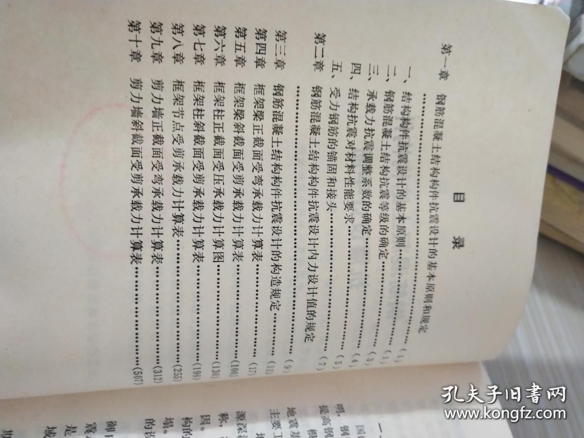 钢筋混凝土结构构件抗震设计手册