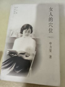 女人的穴位