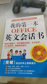 我的第一本OFFICE英文会话书