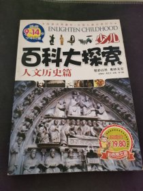 少儿百科大探索.人文历史篇:适合9~14岁少年儿童