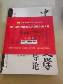 中国法制文学导论