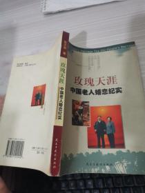 玫瑰天涯:中国老人婚恋纪实