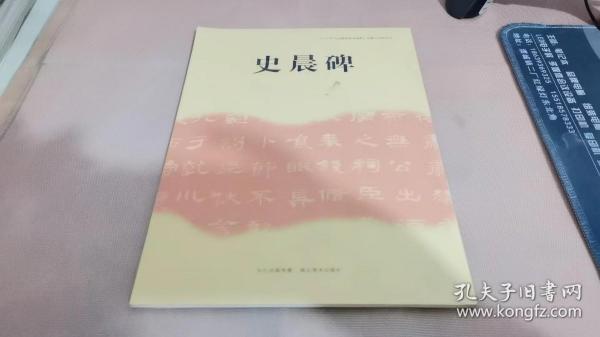 《中小学书法教育指导纲要》临摹与欣赏范本：史晨碑