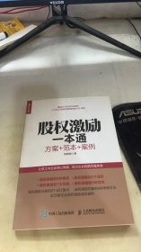 股权激励一本通 方案+范本+案例