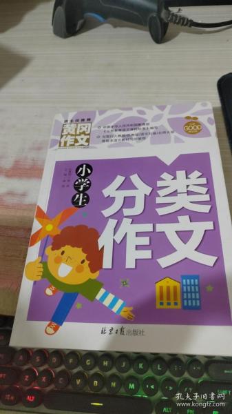 小学生分类作文 黄冈作文