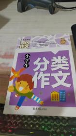 小学生分类作文 黄冈作文