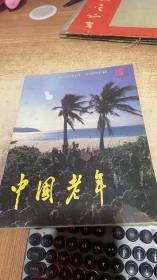 中国老年1988 6