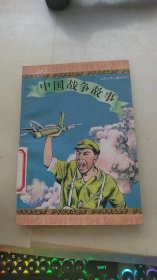 中国战争故事