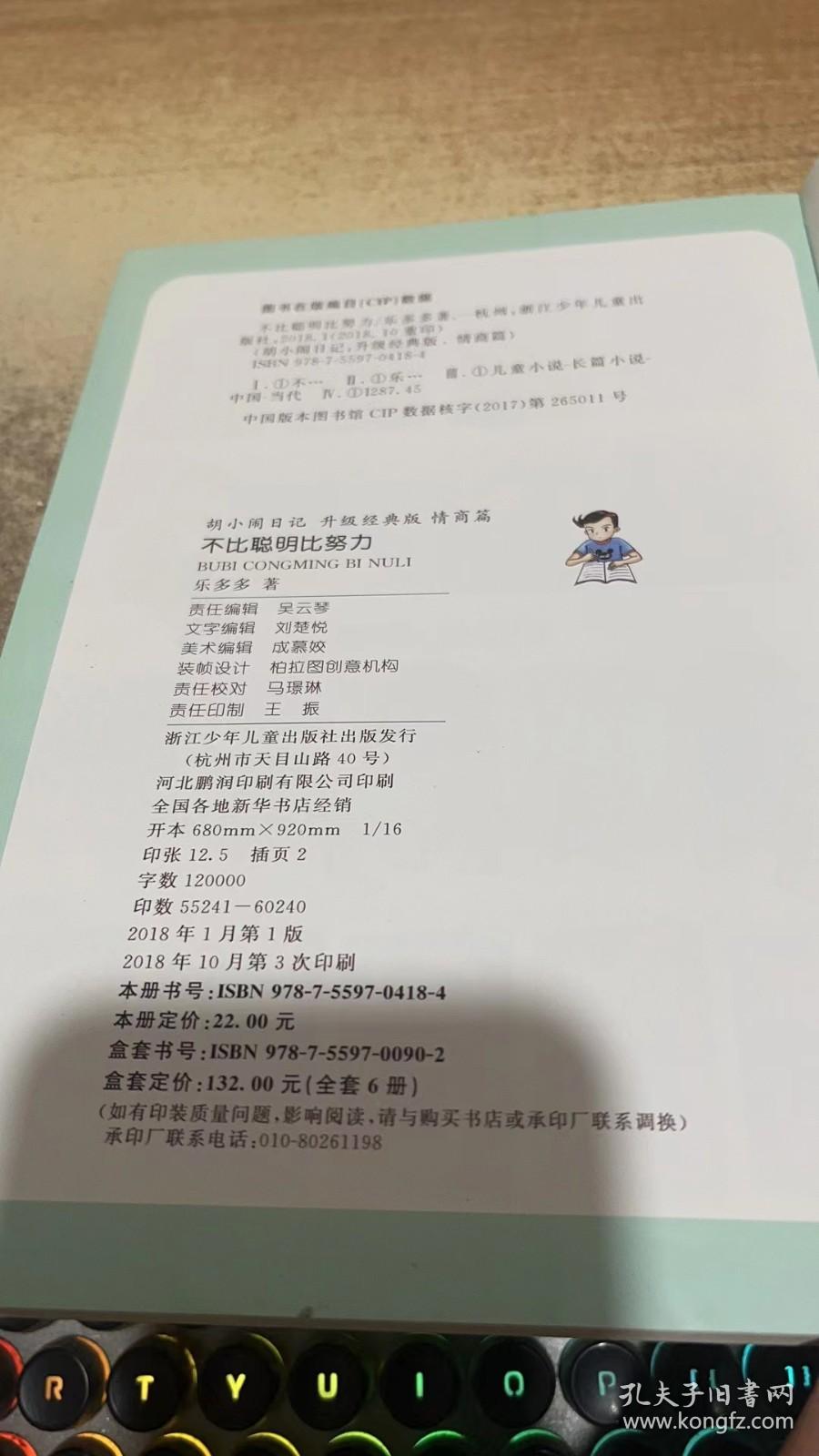 胡小闹日记升级经典版 情商篇：不比聪明比努力