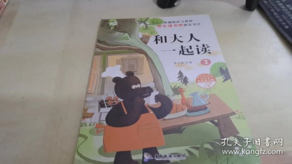 快乐读书吧一年级 和大人一起读共4册 注音版6-12岁语文同步训练童话故事书小学生一年级必读老师推荐