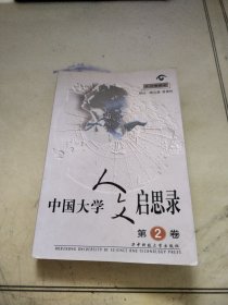 中国大学人文启思录（第二卷）