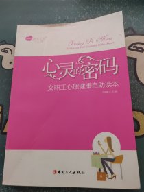 心灵的密码：女职工心理健康自助读本