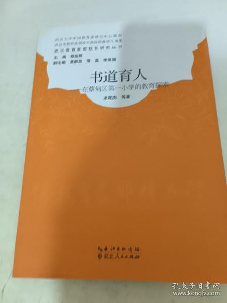 书道育人在蔡甸区第一小学的教育探索/武汉教育家型校长研究丛书