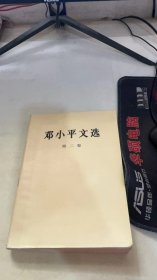 邓小平文选 第二卷