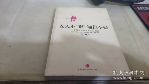 女人不狠，地位不稳：一个男人写给女人的心里话