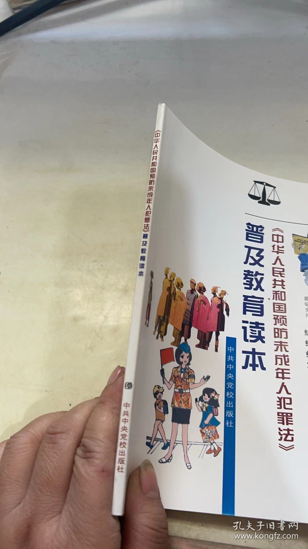 《中华人民共和国预防未成年人犯罪法》普及教育读本