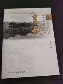 和谐有序的乡村社区：呈坎