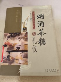 烟酒茶糖与礼仪