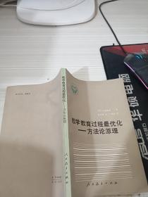 教学教育过程最优化—方法论原理