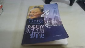 邓小平在历史转折关头