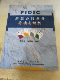 FIDIC新版合同条件导读与解析