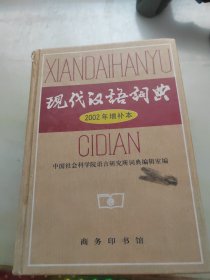 现代汉语词典：2002年增补本