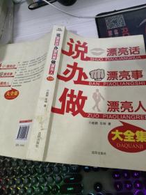 说漂亮话·办漂亮事·做漂亮人