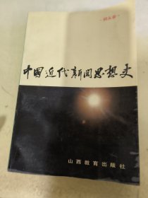 中国近代新闻思想史