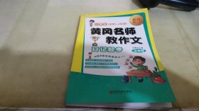 黄冈名师教作文：小学生作文起步+看图说话写话（1-3年级作文书 套装全6册）