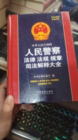 中华人民共和国人民警察法律法规规章司法解释大全(总第3版)