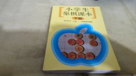 小学生象棋课本（下）