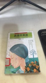 真情苹果派