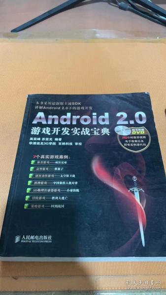 Android 2.0游戏开发实战宝典