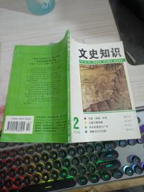 文史知识  1994 2