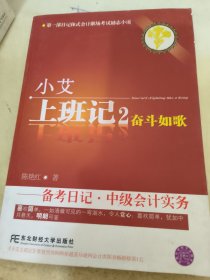 小艾上班记2：奋斗如歌·备考日记·中级会计实务