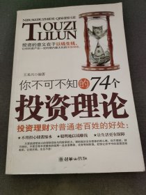 你不可不知的74个投资理论