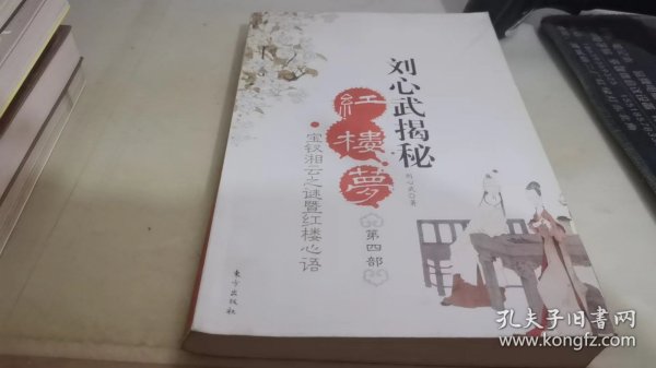 刘心武揭秘红楼梦（第四部）