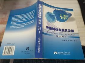 智能化现代通信网——跨世纪信息技术丛书