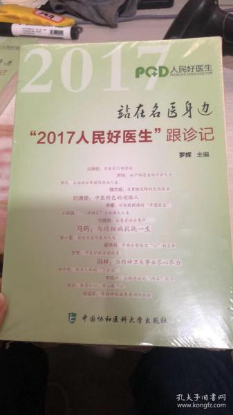 站在名医身边：“2017人民好医生”跟诊记