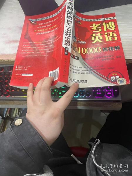 考博英语词汇10000例精解