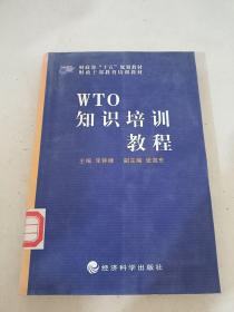 WTO知识培训教程