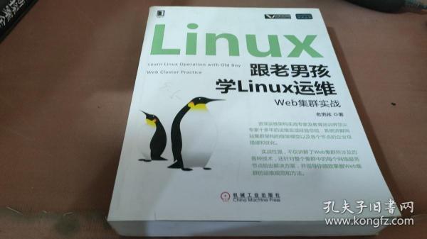 跟老男孩学Linux运维：Web集群实战