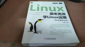 跟老男孩学Linux运维：Web集群实战