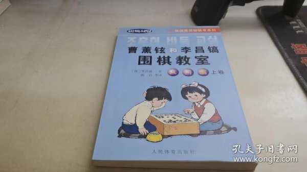 韩国围棋畅销书系列：曹薰铉和李昌镐围棋教室（入门篇）（上）