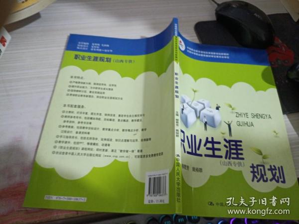 中等职业教育课程改革国家规划新教材·全国中等职业教育教材审定委员会审定：职业生涯规划