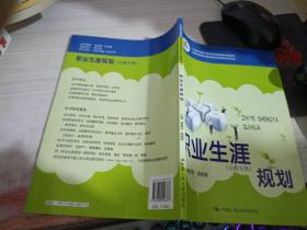 中等职业教育课程改革国家规划新教材·全国中等职业教育教材审定委员会审定：职业生涯规划