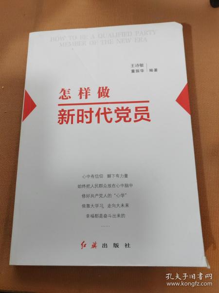 怎样做新时代党员 